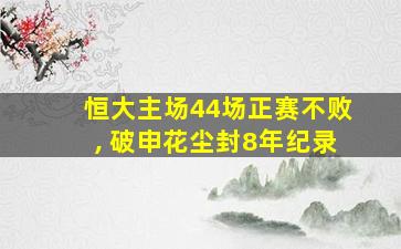 恒大主场44场正赛不败, 破申花尘封8年纪录